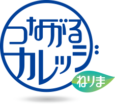 つながるねりまカレッジロゴ